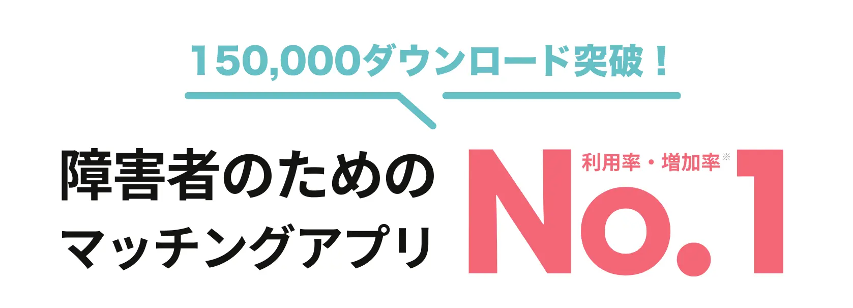 障がい者のためのマッチングアプリ ダウンロード数 No.1