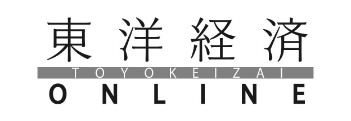 東洋経済 ONLINE