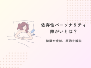 依存性パーソナリティ障がいとは？