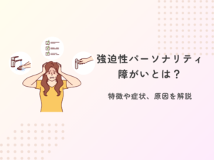 強迫性パーソナリティ障がいとは?