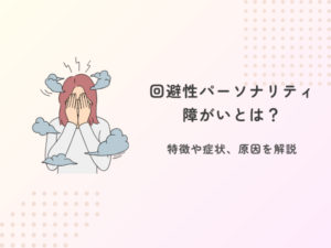 回避性パーソナリティ障がいとは？