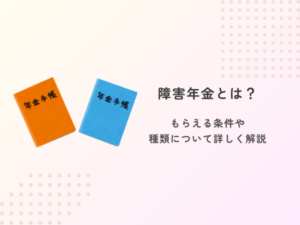 障害年金とは？もらえる条件や種類について詳しく解説