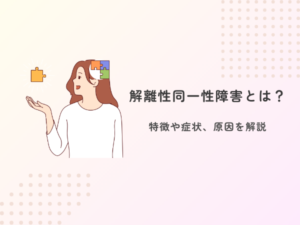 解離性同一性障害とは?特徴や症状、原因を解説