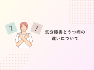 気分障害とうつ病の違いについて