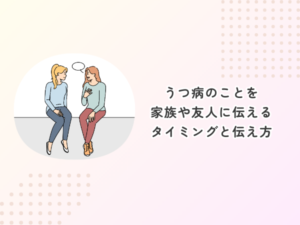 うつ病のことを家族や友人に伝えるタイミングと伝え方