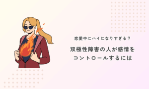 恋愛中にハイになりすぎる？双極性障害の人が感情をコントロールするには