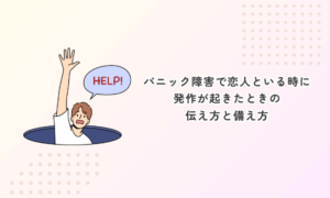 パニック障害で恋人といる時に発作が起きたときの伝え方と備え方