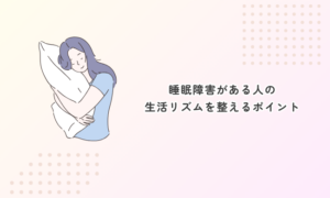 睡眠障害がある人の生活リズムを整えるポイント