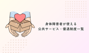 身体障害者が使える公共サービス・優遇制度一覧