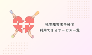 視覚障害者手帳で利用できるサービス一覧
