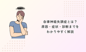 自律神経失調症とは?原因・症状・診断までをわかりやすく解説