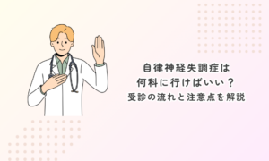 自律神経失調症は何科に行けばいい？受診の流れと注意点